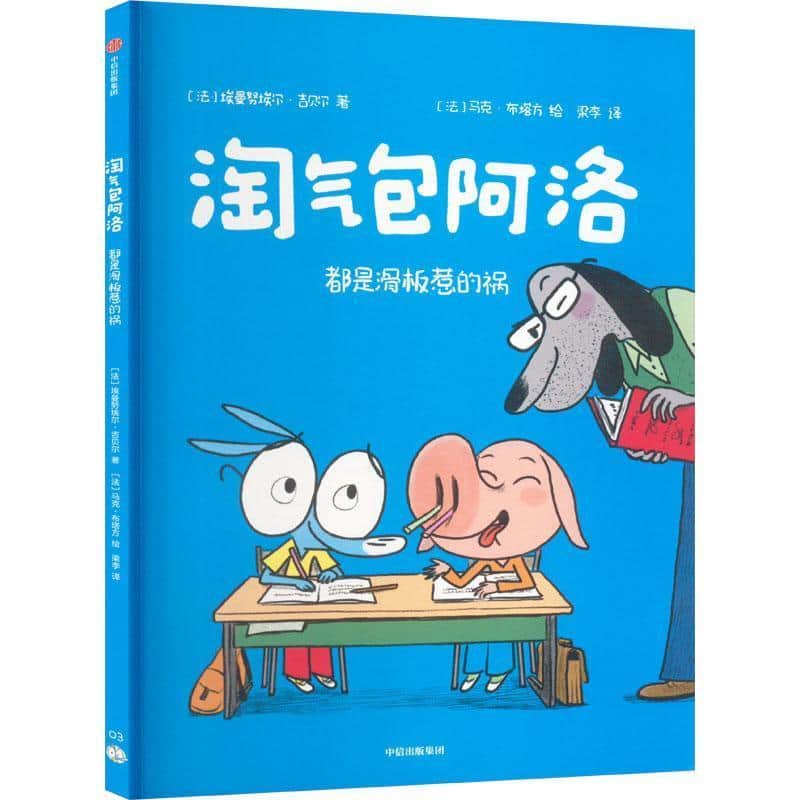 淘气包阿洛(03):都是滑板惹的祸