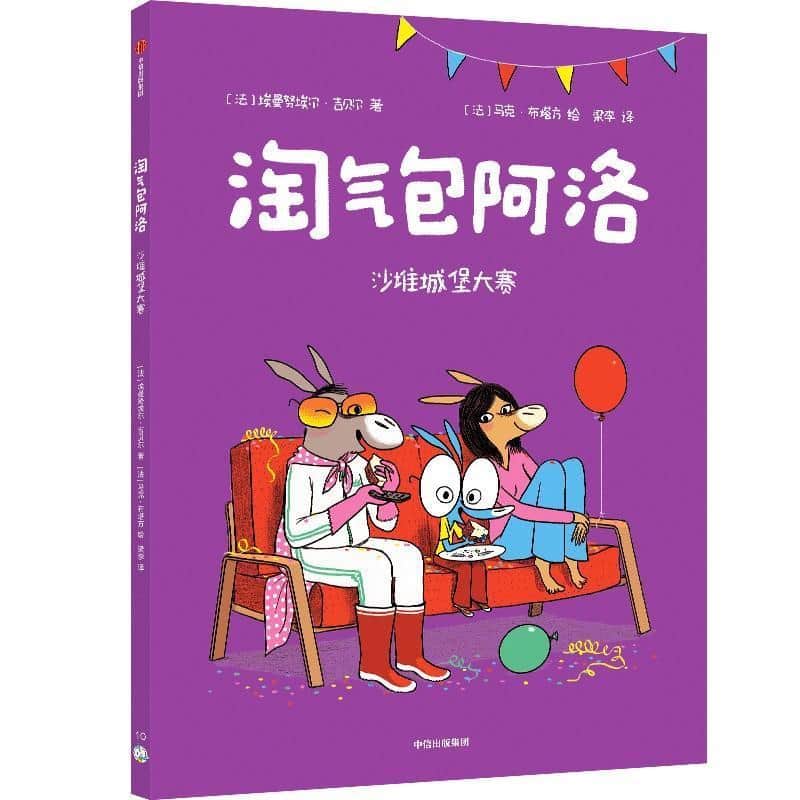 淘气包阿洛(10):沙堆城堡大赛