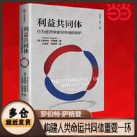 利益共同体—行为经济学家对市场的辩护—a behavioural economist's defence of the market