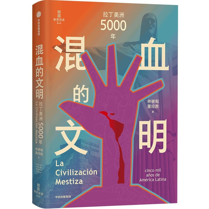 混血的文明:拉丁美洲5000年
