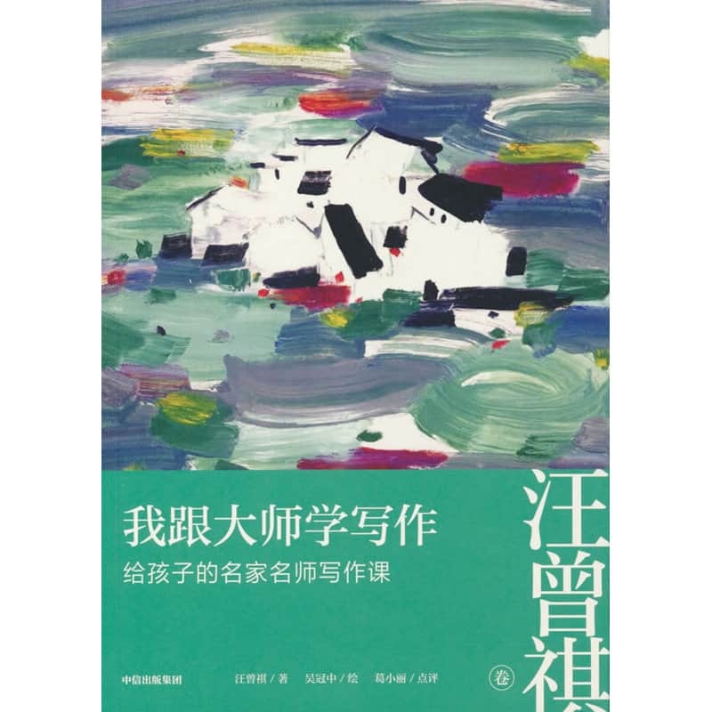 我跟大师学写作—给孩子的名家名师写作课:汪曾祺卷