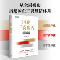 国企三资盘活