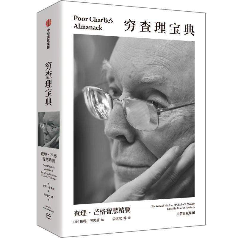 穷查理宝典—查理·芒格智慧精要—the wit and wisdom of Charles T. Munger