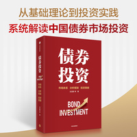债券投资—市场体系 分析框架 投资策略: