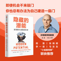 隐藏的潜能—the science of achieving greater things