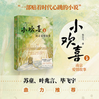 小欢喜·2·南京爱情故事