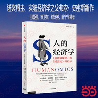 人的经济学—《道德情操论》和《国富论》的启示—Moral sentiments and the wealth of nations for the twenty-first century