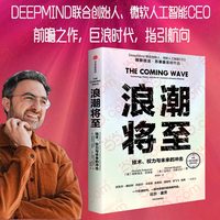 浪潮将至—technology, power, and the 21st century's greatest dilemma