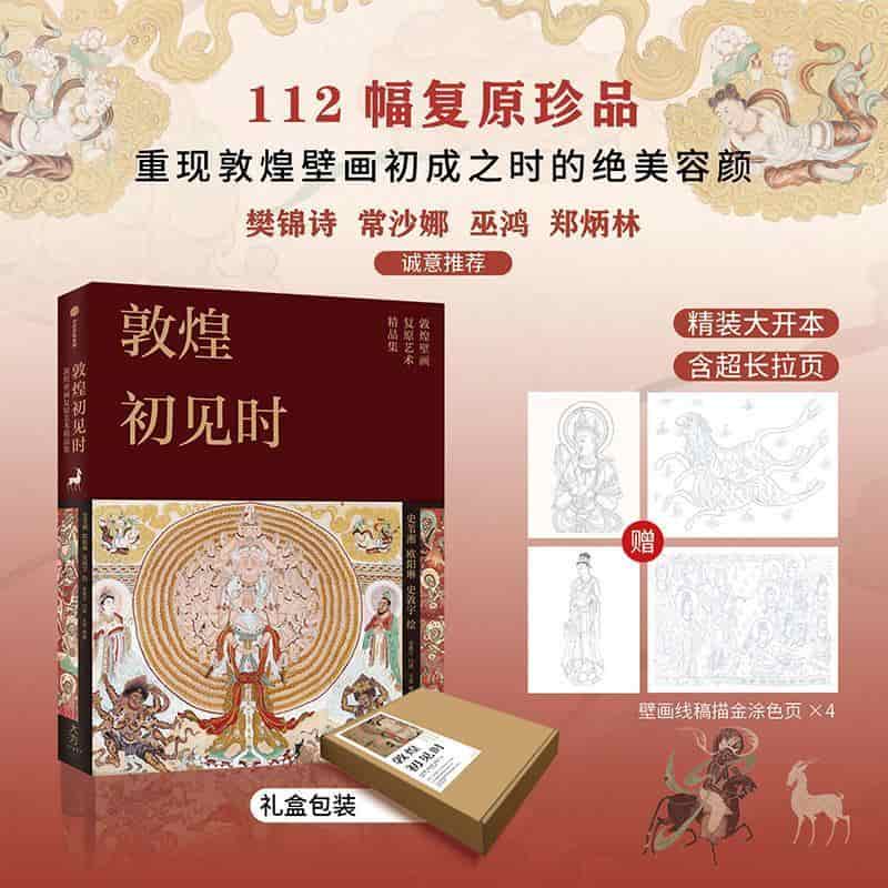 敦煌初见时—敦煌壁画复原艺术精品集
