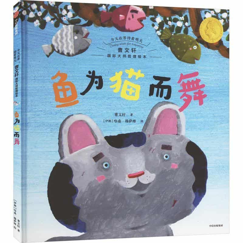 鱼为猫而舞