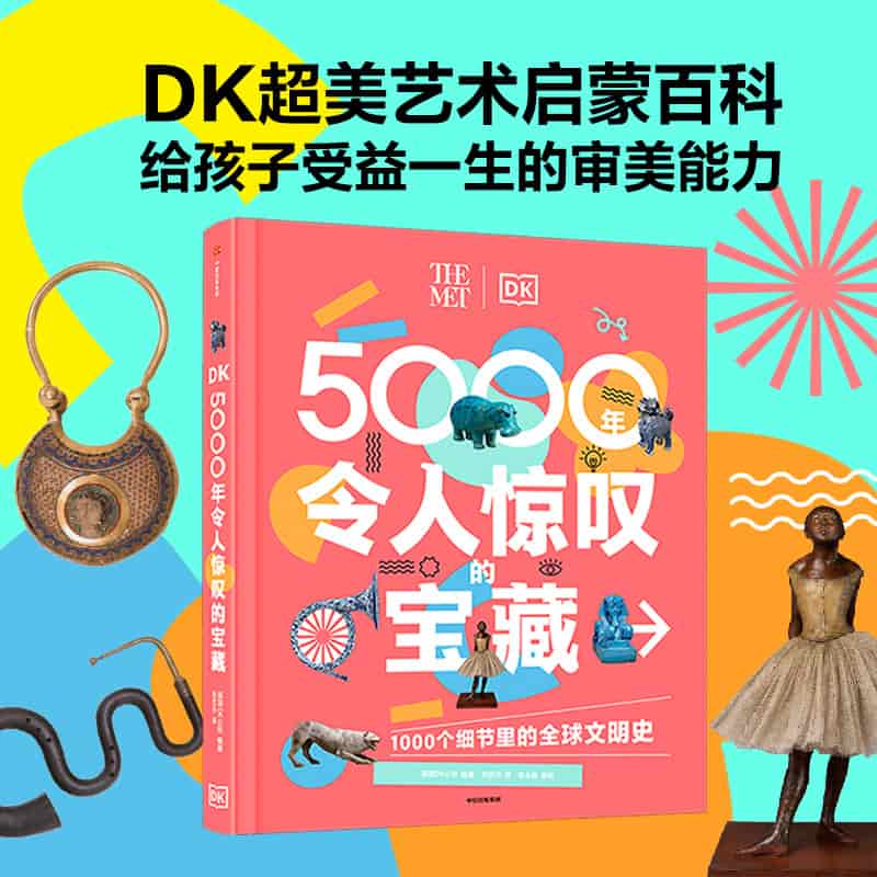 DK5000年令人惊叹的宝藏