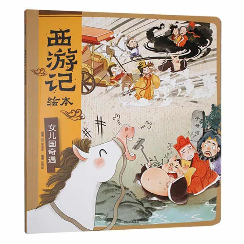 西游记绘本:女儿国奇遇