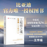 工程师之魂—比亚迪三十而立—1994-2024