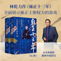 雍正十三年—登极者的权力博弈