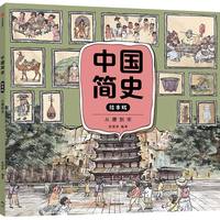 中国简史—绘本版:从唐到宋
