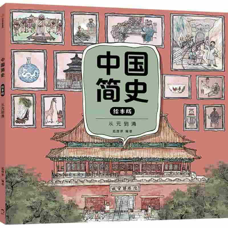 中国简史—绘本版:从元到清