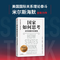 国家如何思考—对外政策中的理性—the rationality of foreign policy