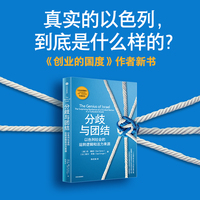 分歧与团结：以色列社会的运转逻辑和活力来源