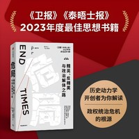 危局—精英、反精英与政治解体之路—elites, counter-elites, and the path of political disintegration