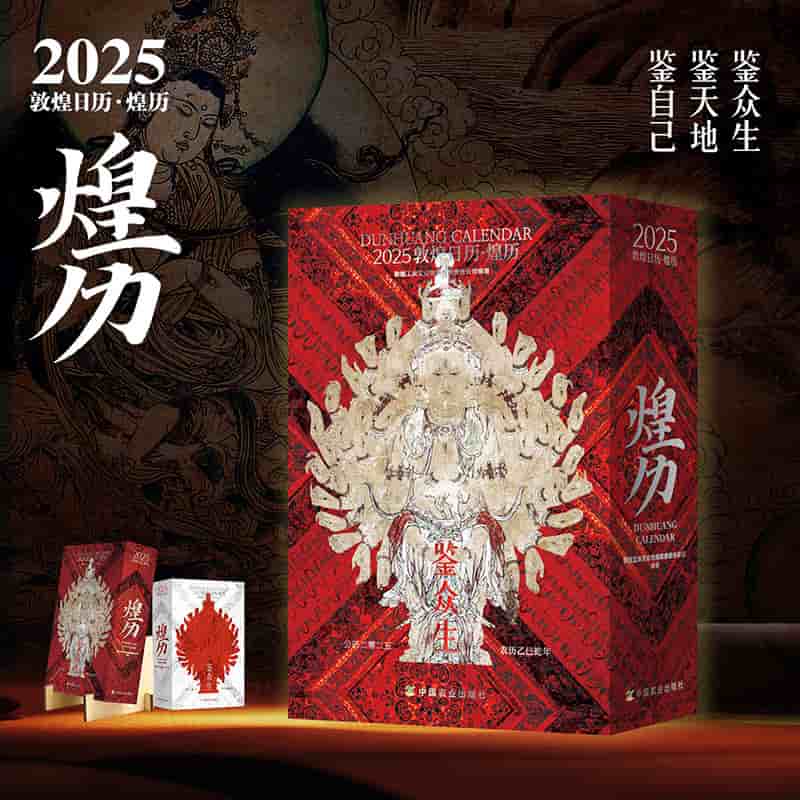 敦煌日历(2025)(2025)