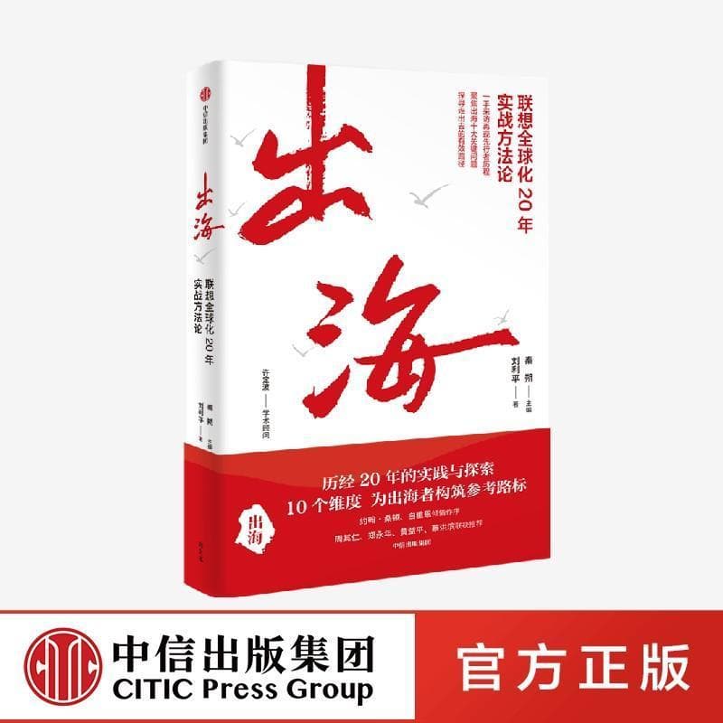出海—联想全球化20年实战方法