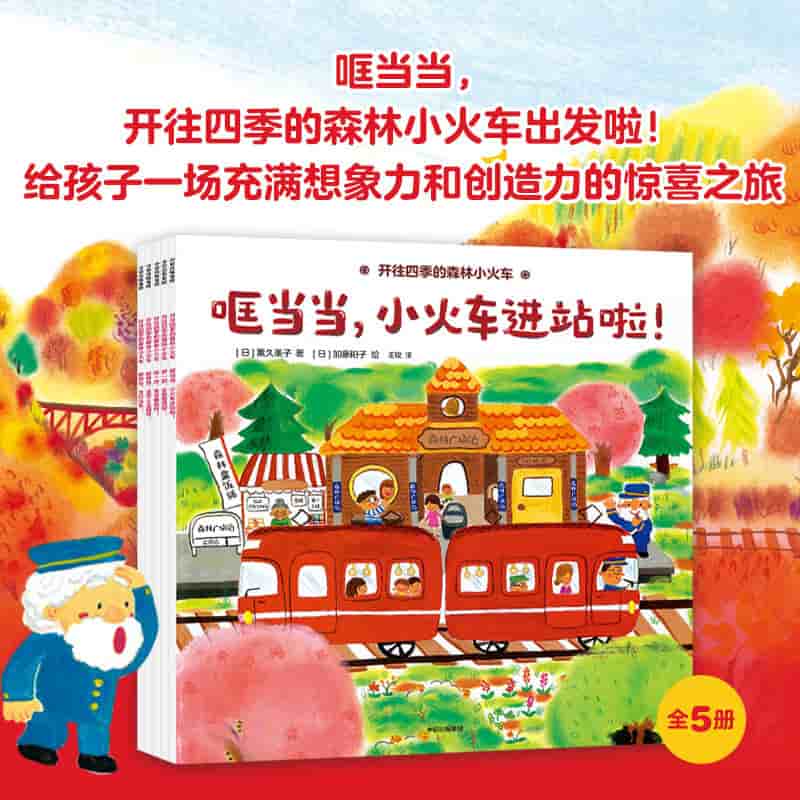 开往四季的森林小火车