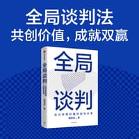 全局谈判—合力布局价值共创与分享