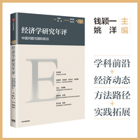 经济学研究年评·中国问题与国际前沿