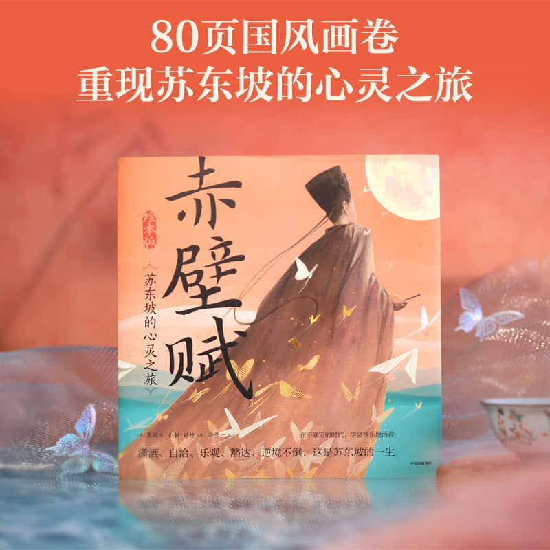 赤壁赋—苏东坡的心灵之旅—绘本版