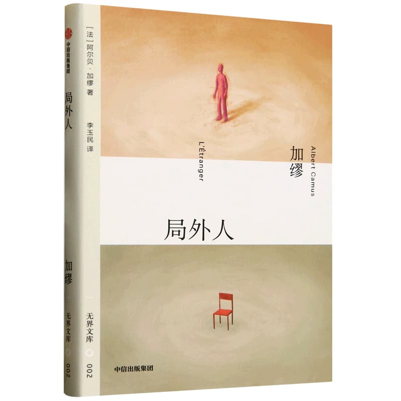 局外人