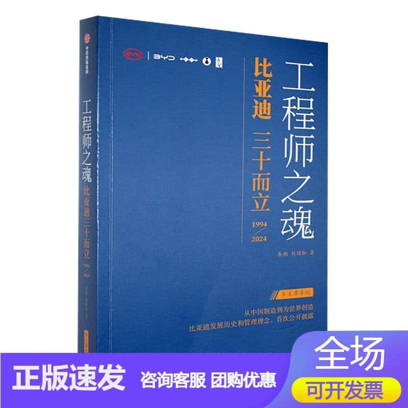 工程师之魂—比亚迪三十而立—1994-2024—车主尊享版