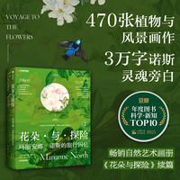 花朵与探险·2·玛丽安娜·诺斯的旅行回忆