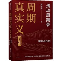 周期真实义(4):宿命与反抗