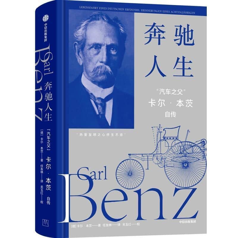奔驰人生—“汽车之父”卡尔·本茨自传