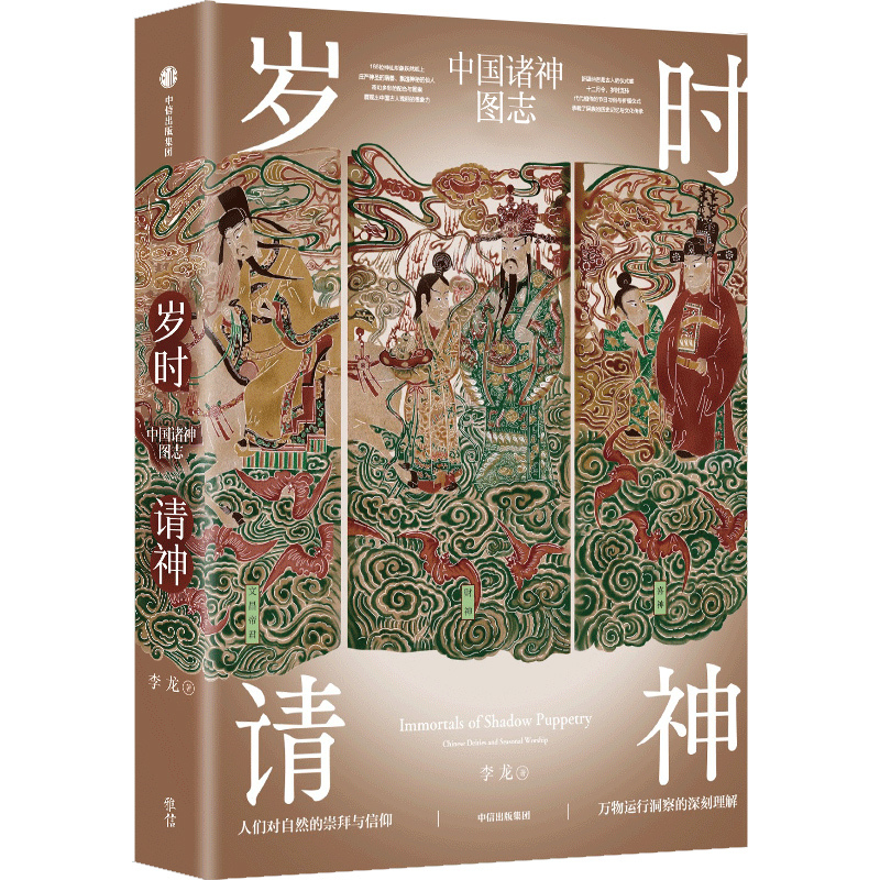 岁时请神:中国诸神图志