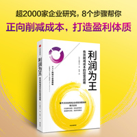 利润为王—有效消减成本的经营战略
