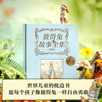 彼得兔的故事全集—典藏版