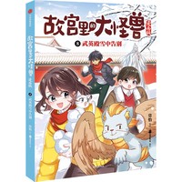 故宫里的大怪兽(8):武英殿雪中告别—漫画版