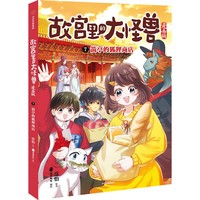 故宫里的大怪兽(7):箭亭的狐狸商店—漫画版