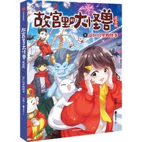 故宫里的大怪兽(9):景仁宫里的怪事—漫画版
