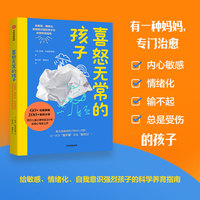 喜怒无常的孩子—给敏感、情绪化、自我意识强烈孩子的科学养育指南