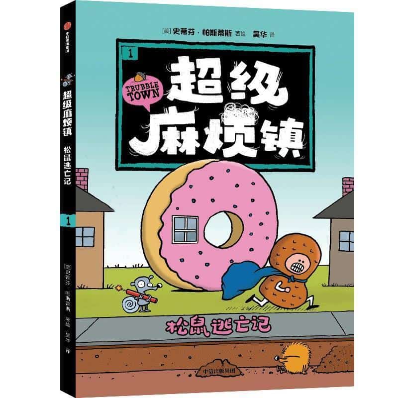 超级麻烦镇(1):松鼠逃亡记