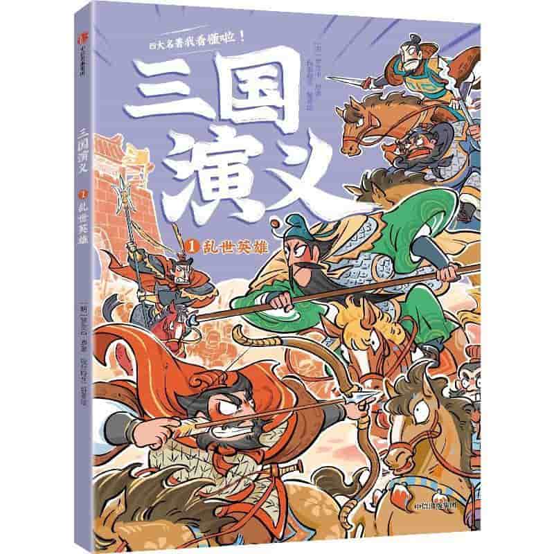 三国演义(1):乱世英雄