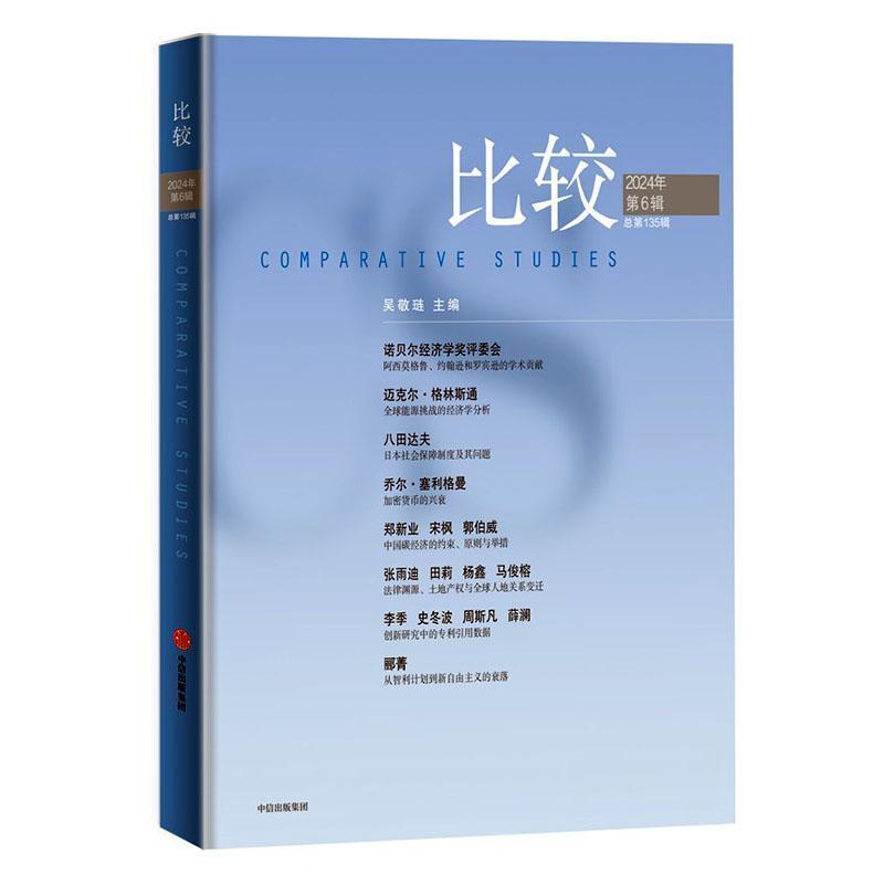 比较—(2024年第6辑 总第135辑):