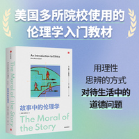 故事中的伦理学