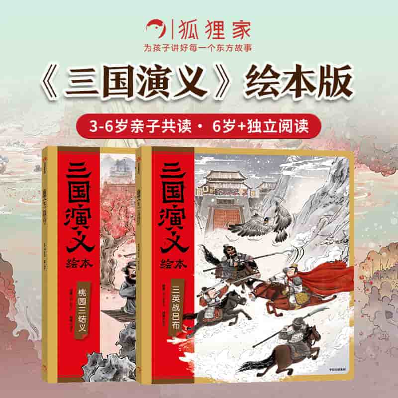三国演义绘本:桃园三结义