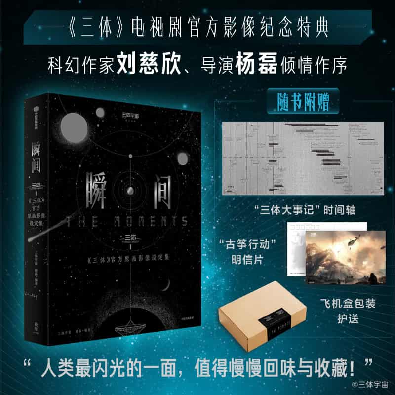 瞬间—《三体》官方原画影像设定集