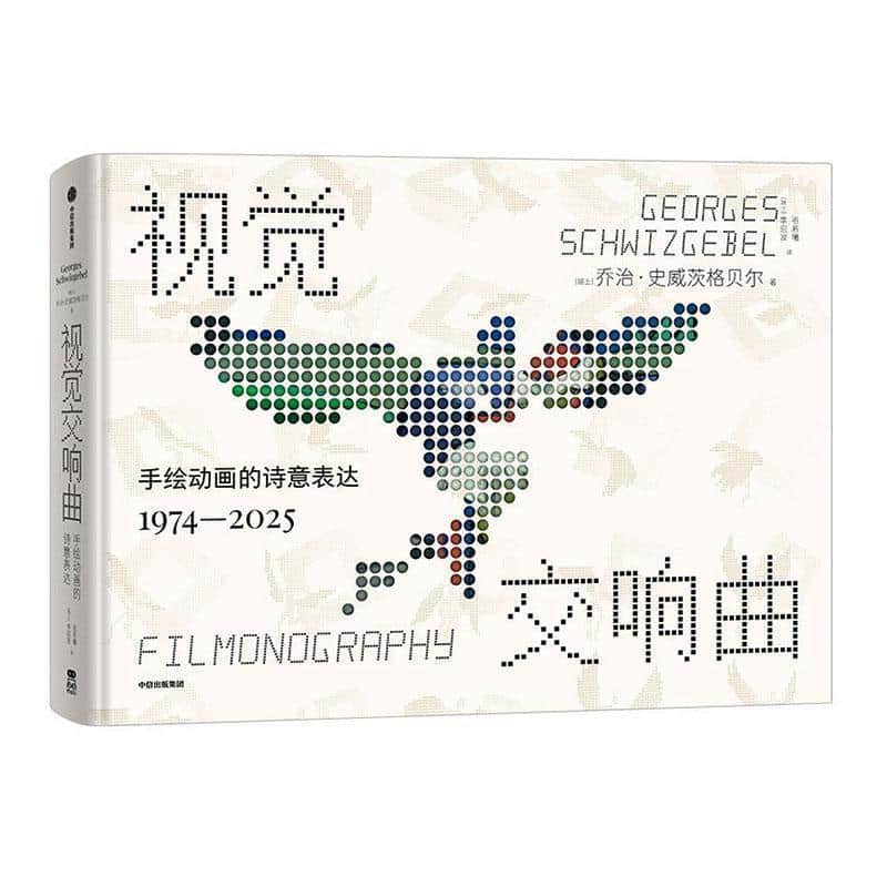视觉交响曲—手绘动画的诗意表达（1974-2025）