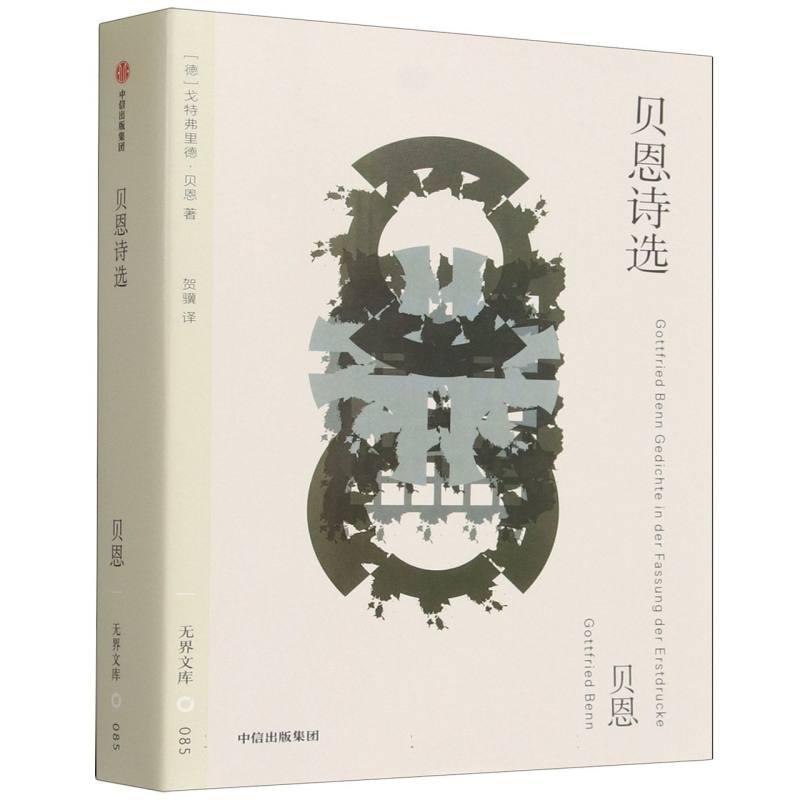 贝恩诗选