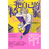 一把自己的椅子